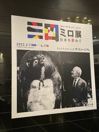 Bunkamura ザ・ミュージアムのクチコミ写真1