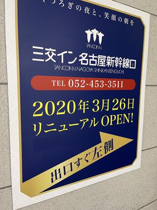 三交イン名古屋新幹線口のクチコミ写真1
