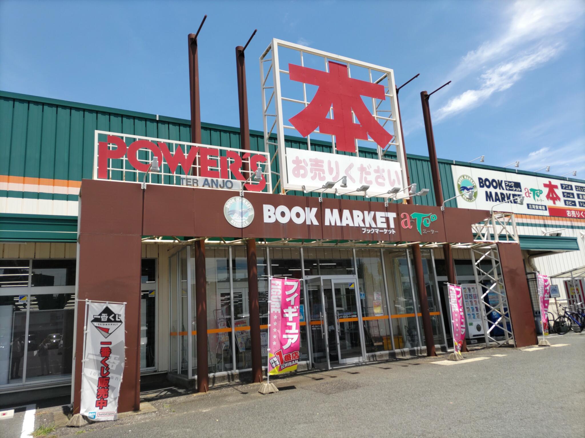 ブックマーケット・エーツー 三河安城店の代表写真4