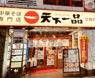 天下一品 歌舞伎町店のクチコミ写真1