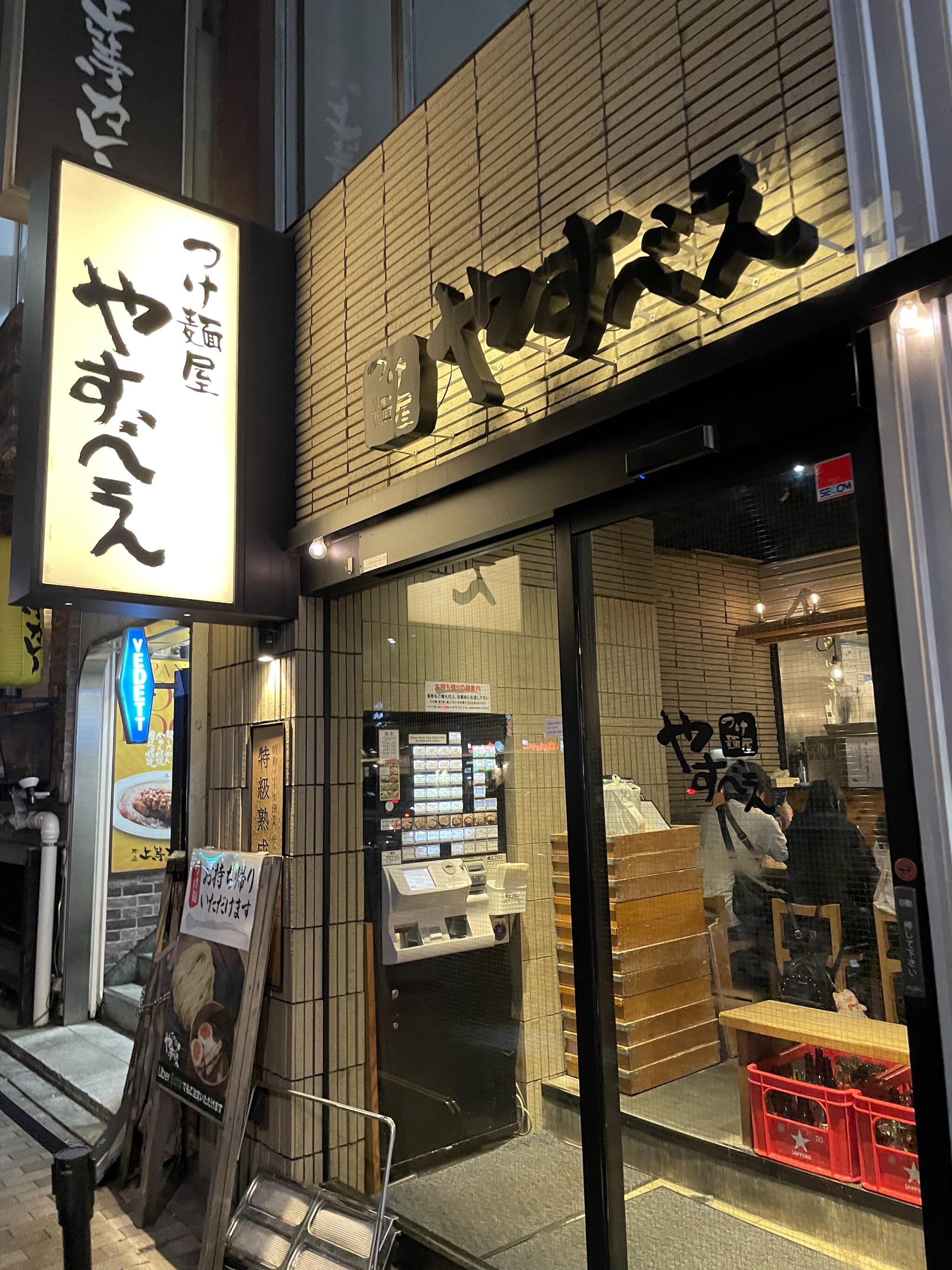 つけ麺屋 やすべえ 渋谷店の代表写真4