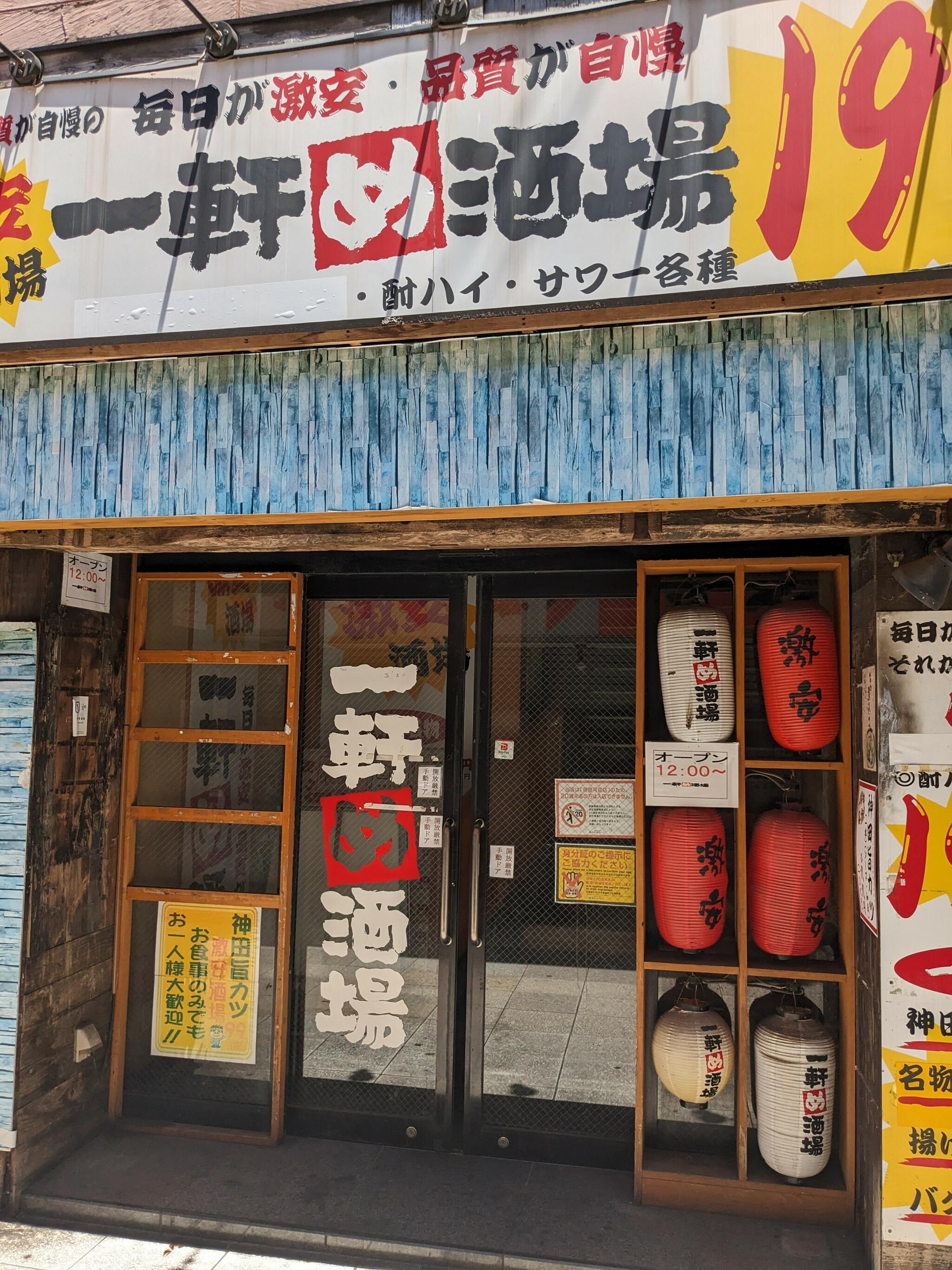 一軒め酒場 横須賀中央店の代表写真2