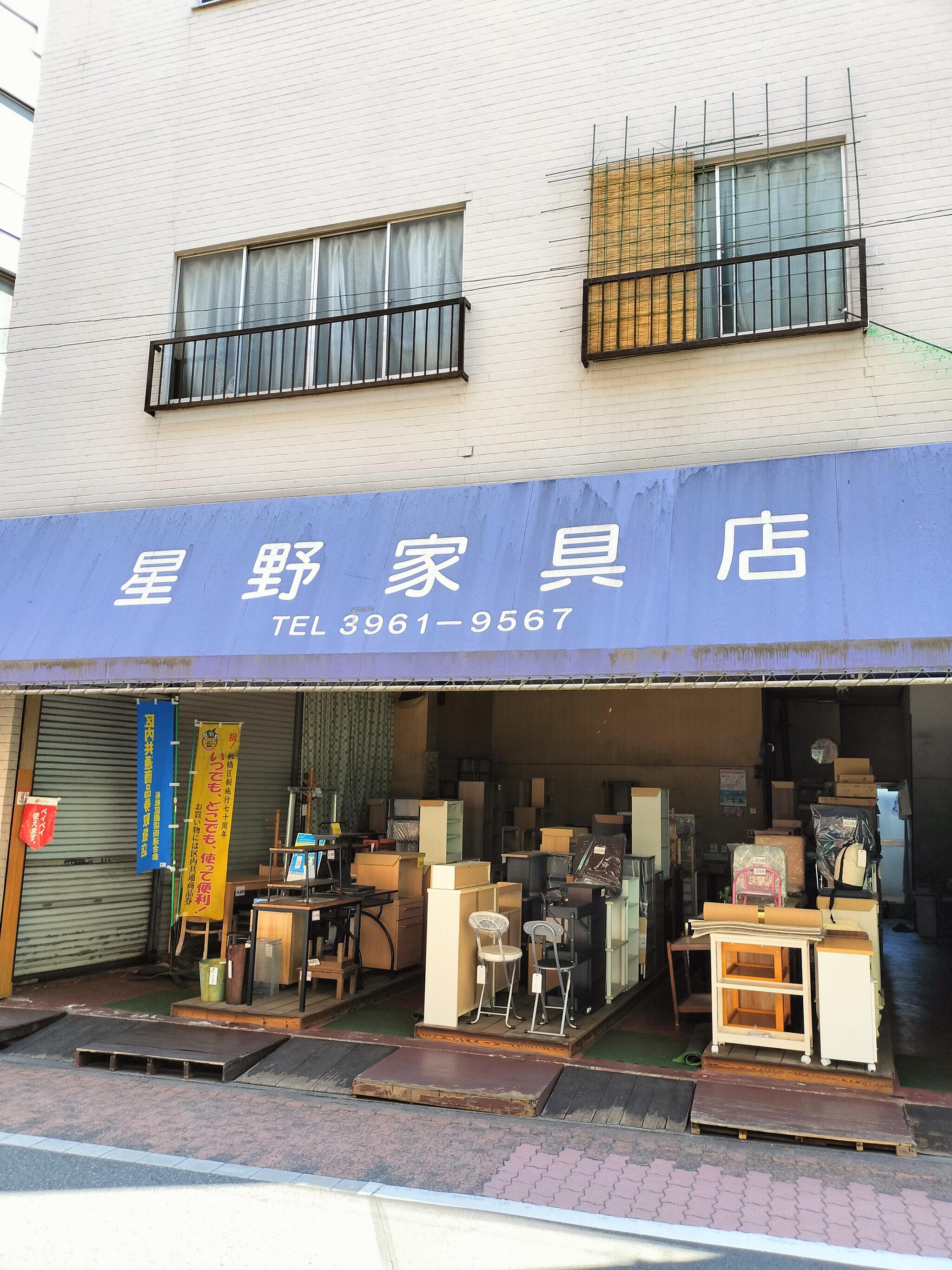 星野 家具 販売