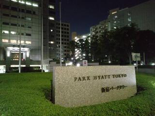 パーク ハイアット 東京のクチコミ写真1