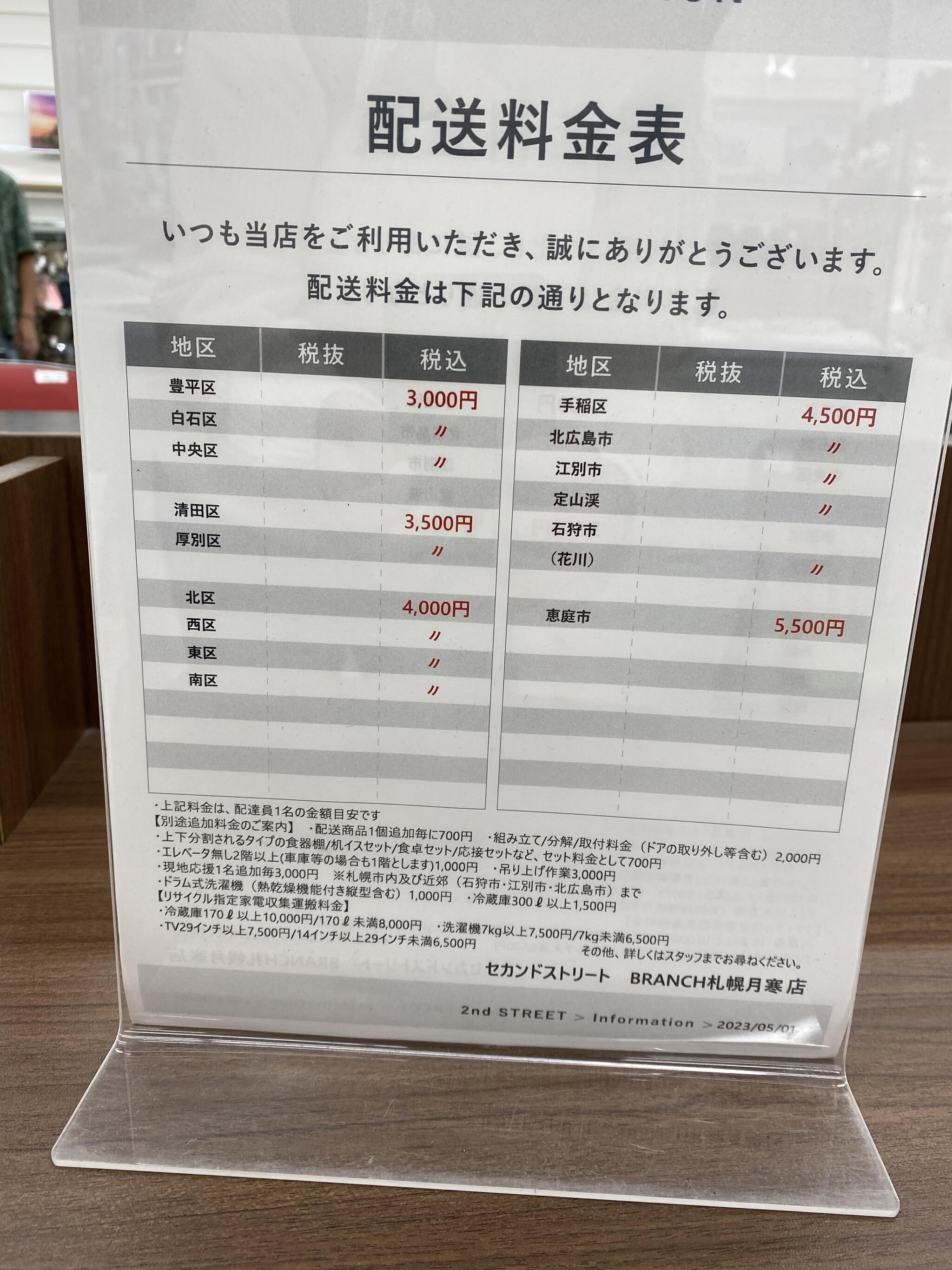 セカンド ストリート 家具 配送 料金