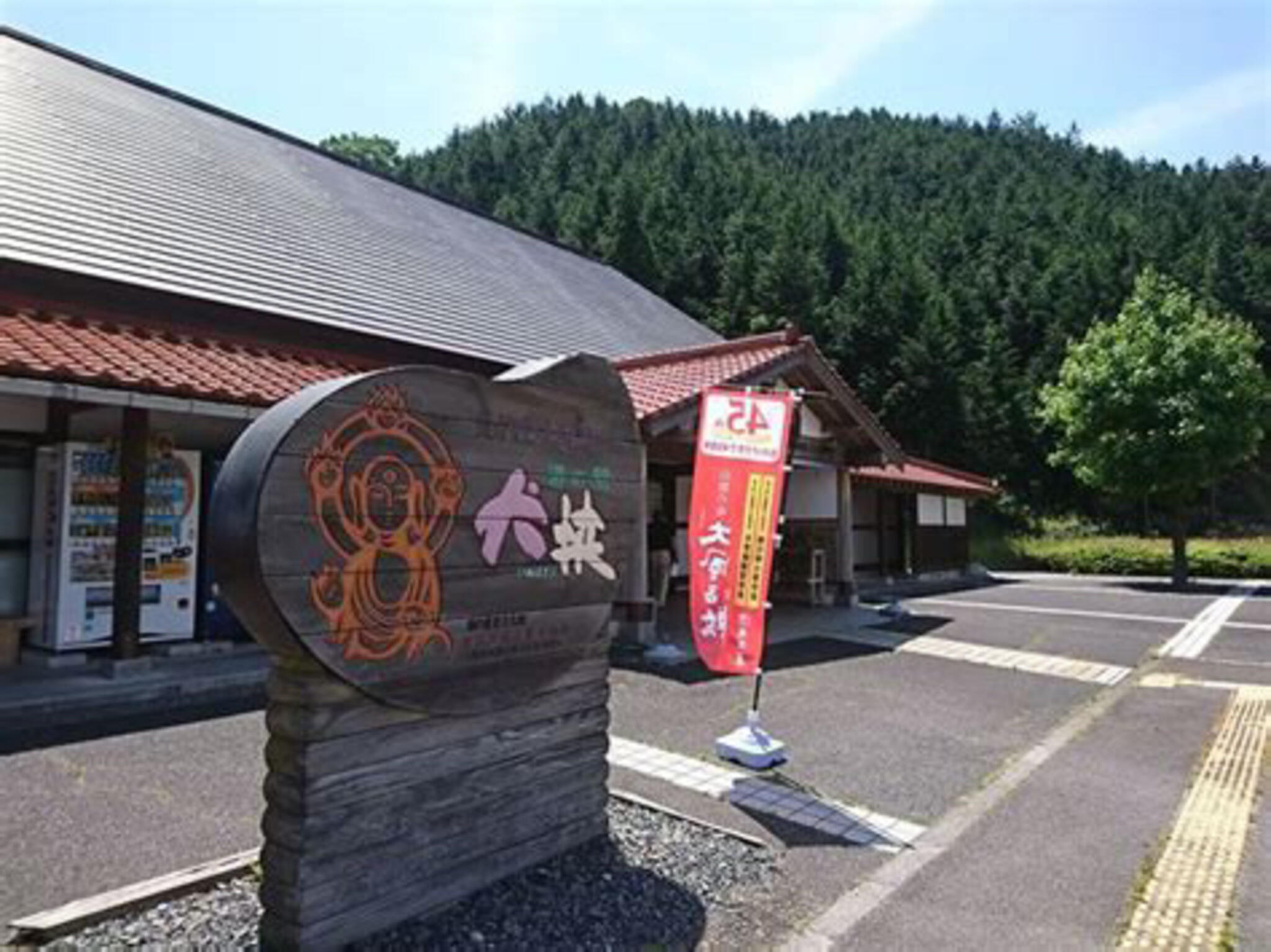 道の駅 犬挟(関西広域連合域内直売所)の代表写真9
