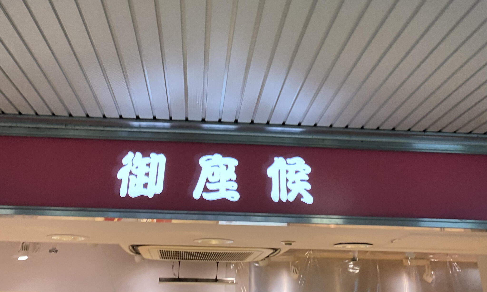 御座候 大阪駅店の代表写真2