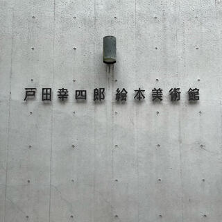 戸田幸四郎絵本美術館のクチコミ写真1