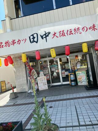 串カツ田中 長野店のクチコミ写真1