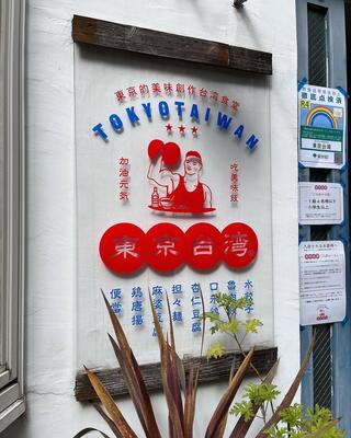 東京台湾のクチコミ写真7