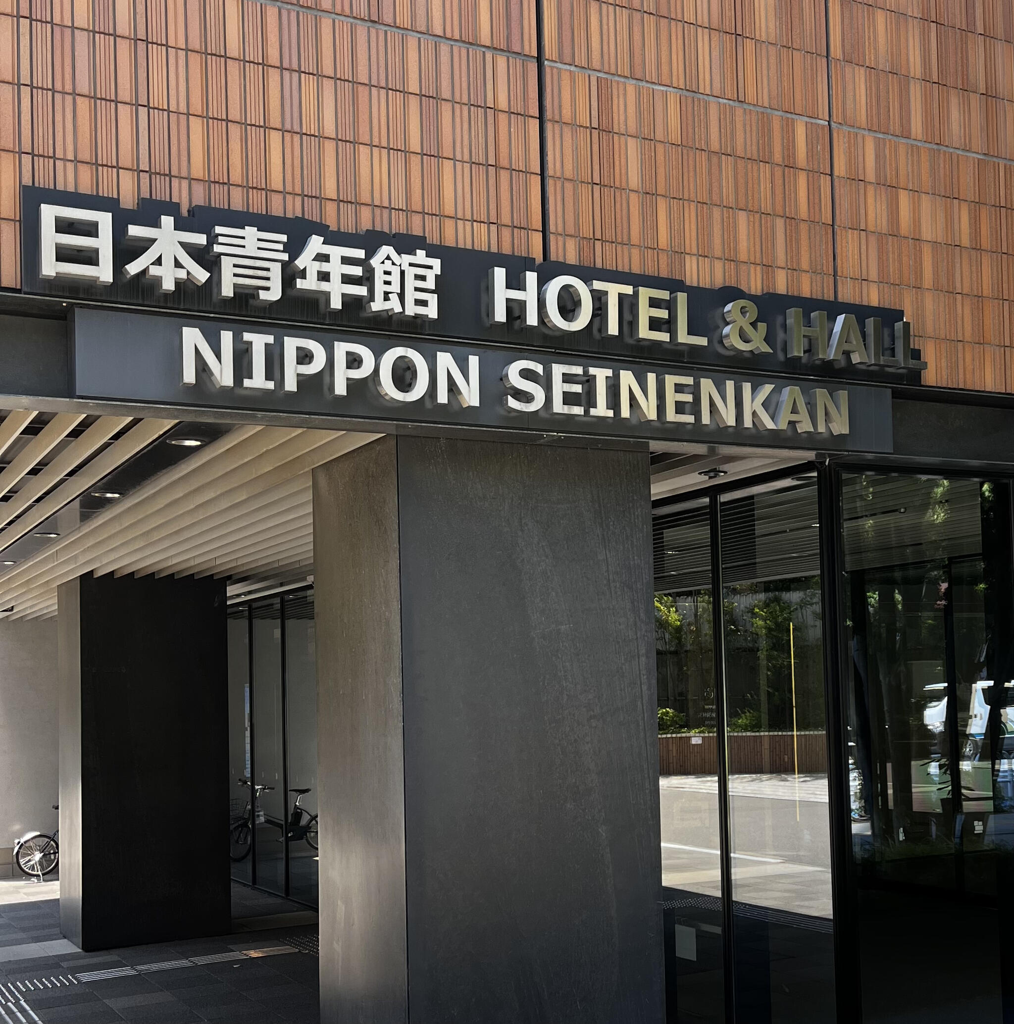 日本青年館ホテルの代表写真9