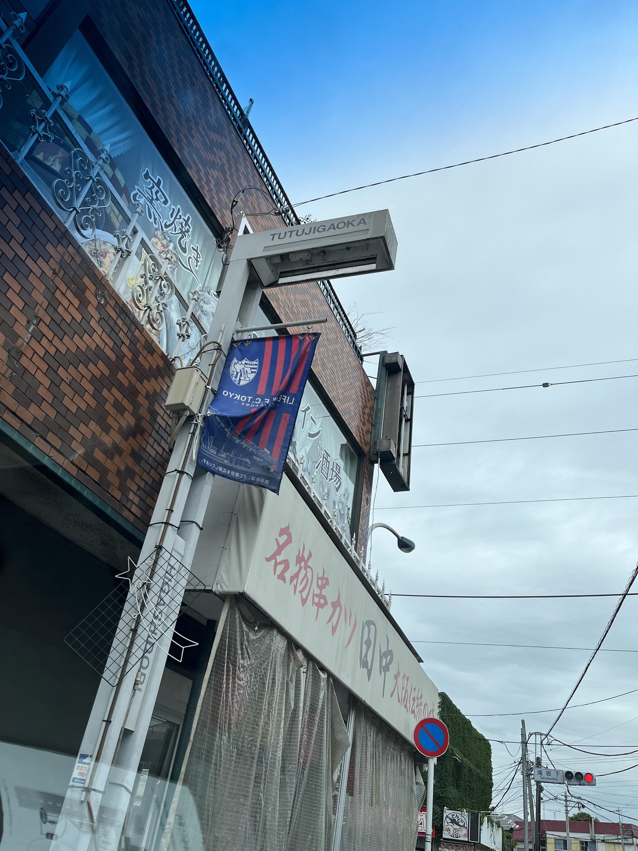 串カツ田中 つつじヶ丘店の代表写真8