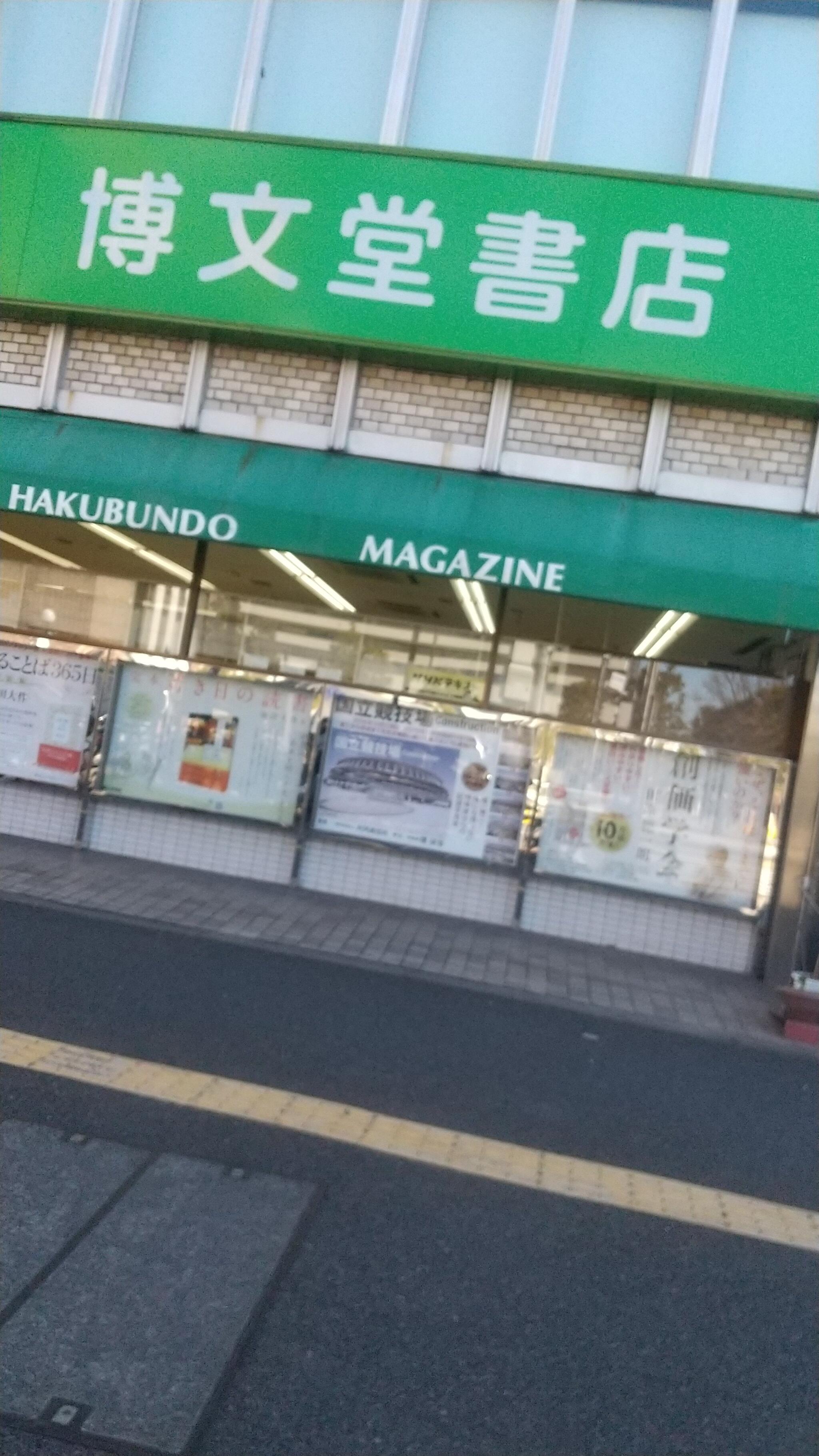 博文堂書店本店 - 新宿区信濃町/書店 | Yahoo!マップ