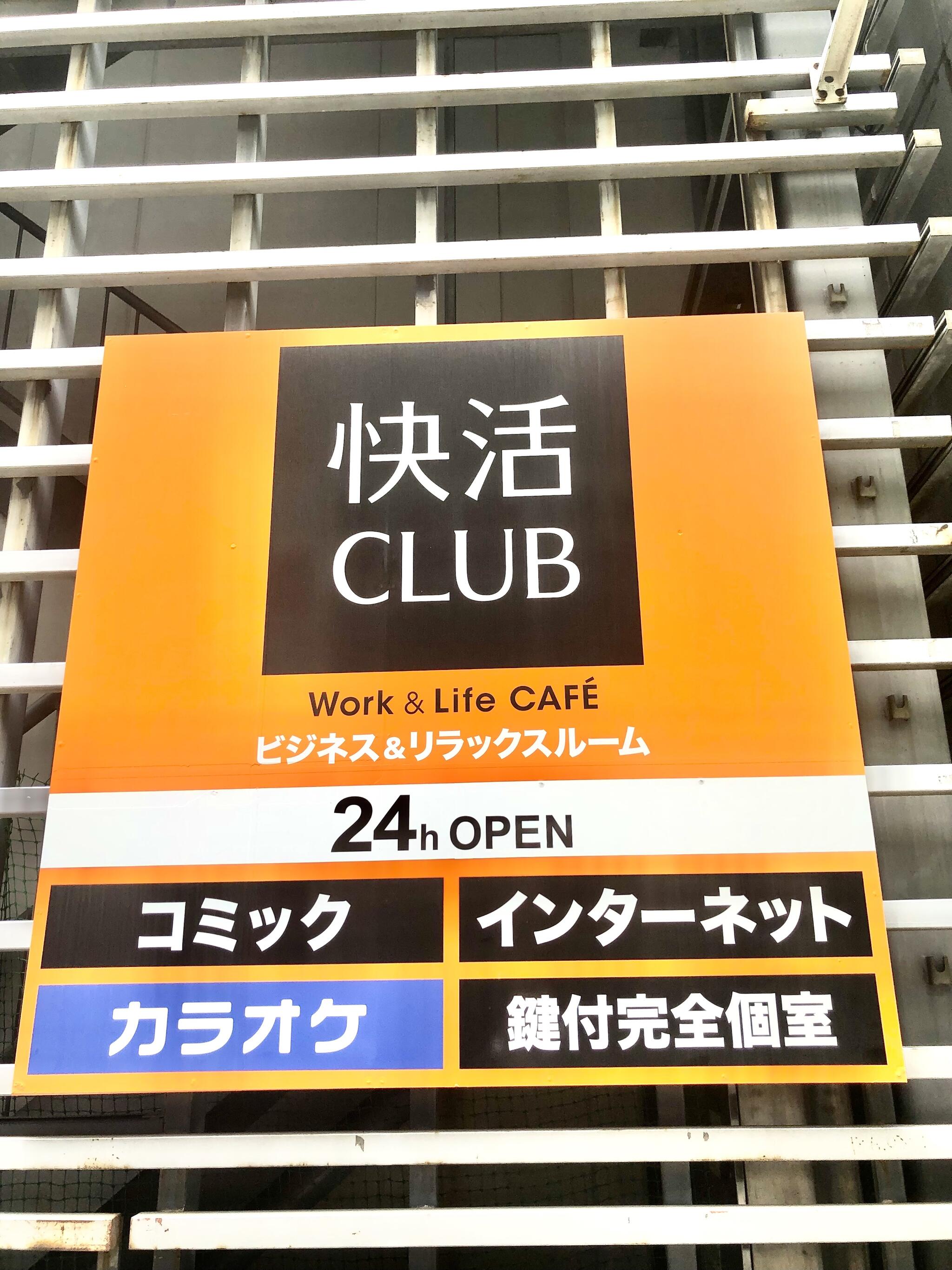快活CLUB 三宮駅前店の代表写真2