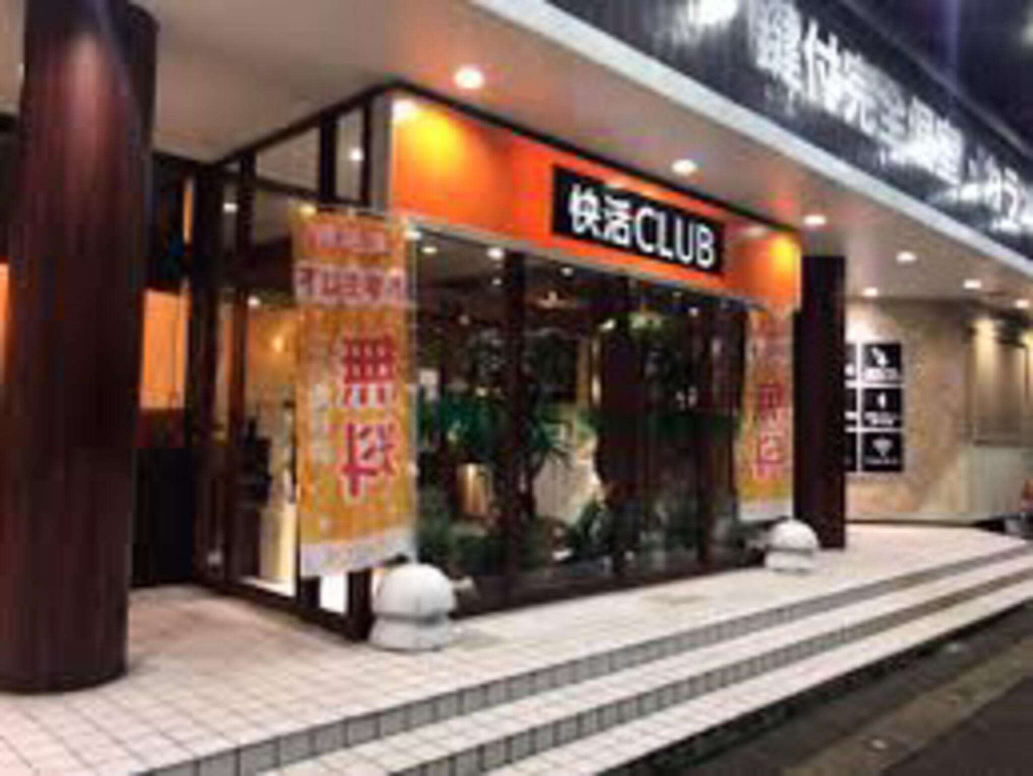 クチコミ : 快活CLUB 長岡川崎店 - 長岡市川崎町/ネットカフェ | Yahoo!マップ