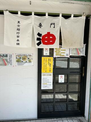 東京麺珍亭本舗 鶴巻町本店のクチコミ写真2