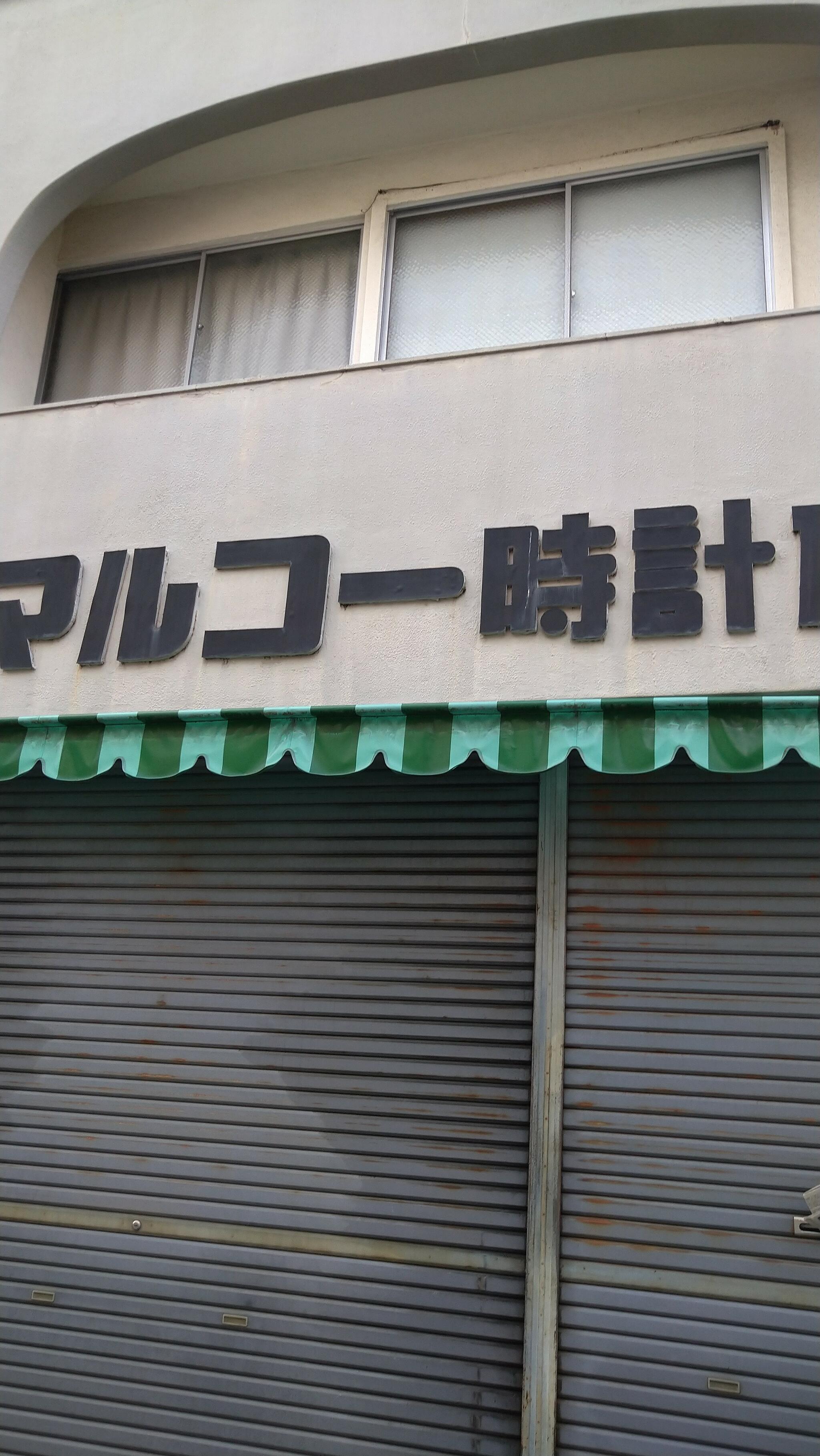 宮原時計店 安い 評判