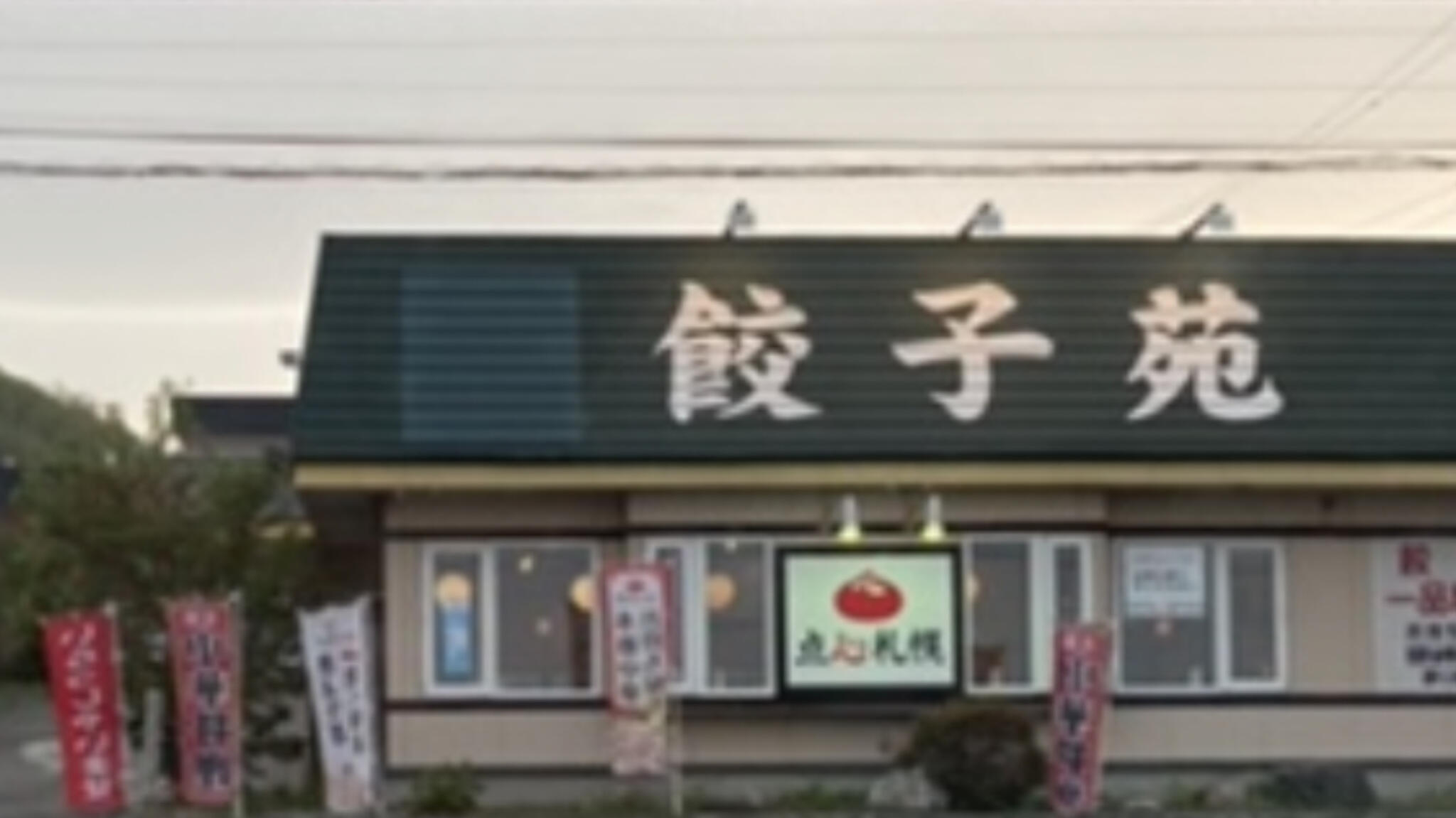 点心札幌 餃子苑 富丘の里の代表写真7