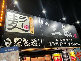 博多三氣 水城店のクチコミ写真1