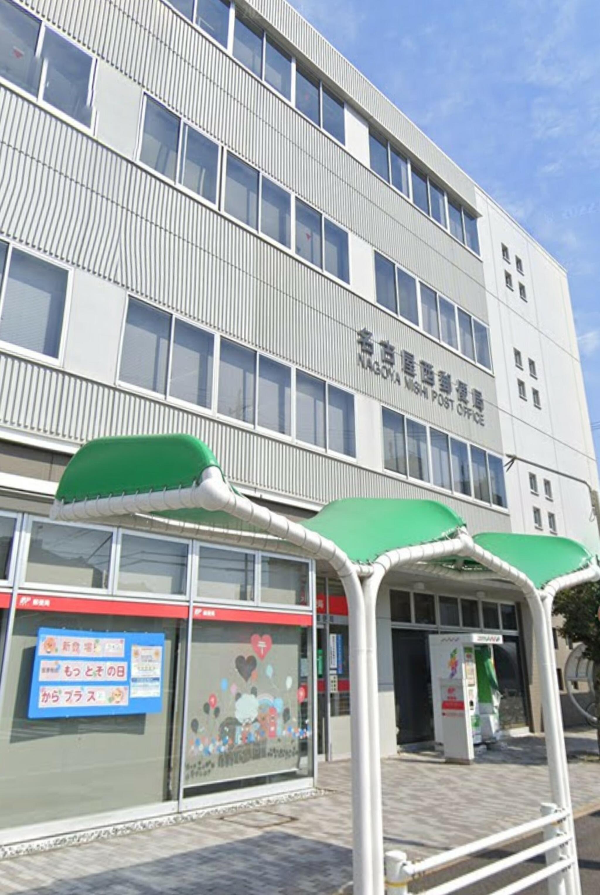 名古屋西郵便局の代表写真2