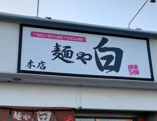 麺や 白 本店のクチコミ写真1