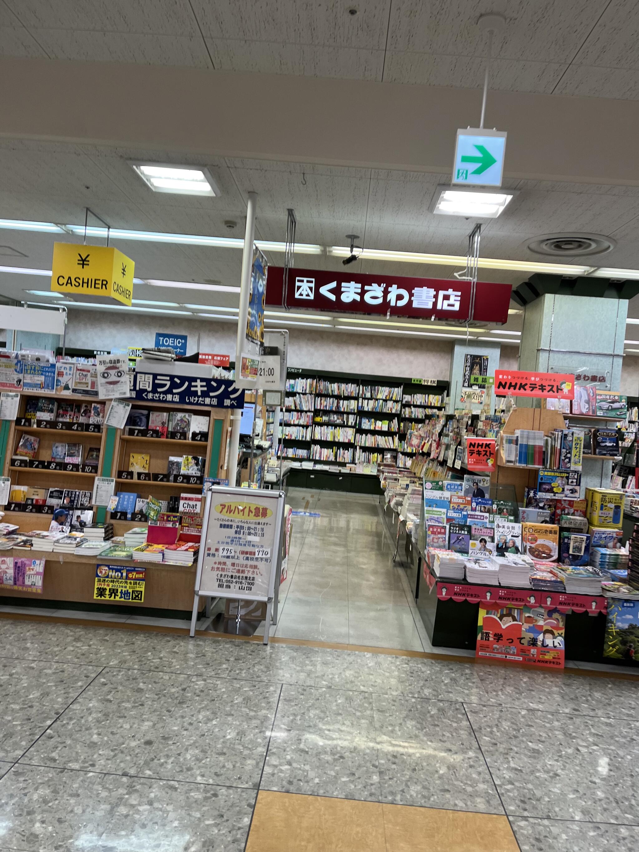 くまざわ書店 名古屋北店の代表写真3