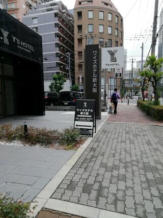 ワイズホテル新大阪のクチコミ写真1