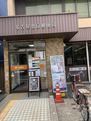 名古屋出口郵便局