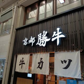京都勝牛 河原町店のクチコミ写真1