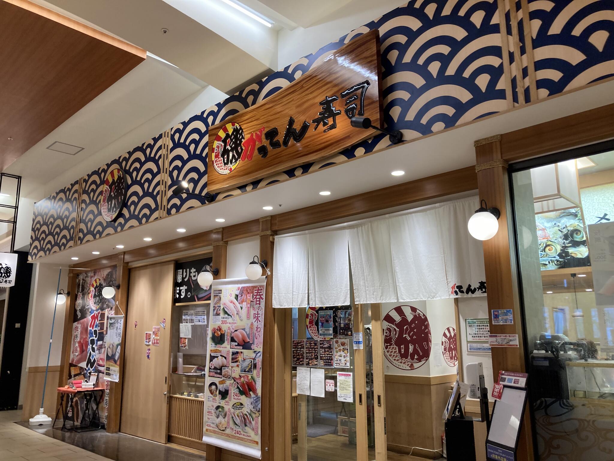 がってん寿司 イオンモール大高店の代表写真3
