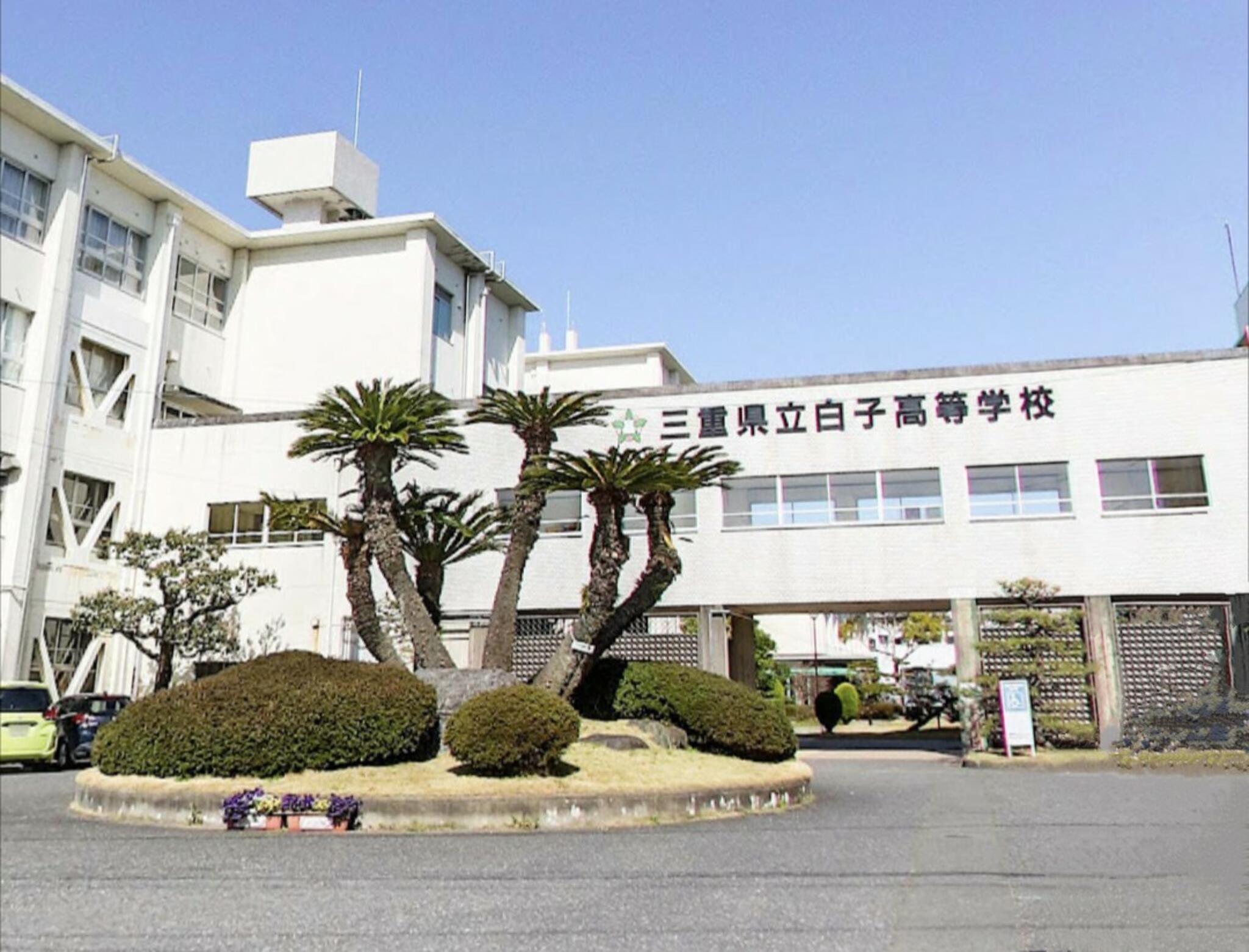 三重県立白子高等学校の代表写真2