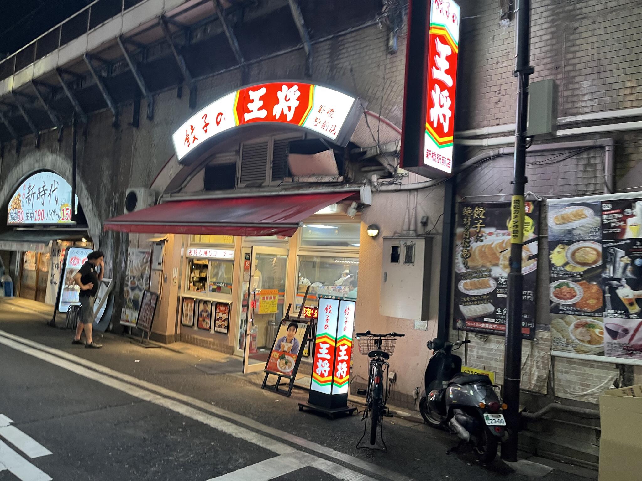 餃子の王将 新橋駅前店の代表写真2