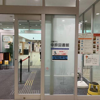 川崎市立 中原図書館の写真12