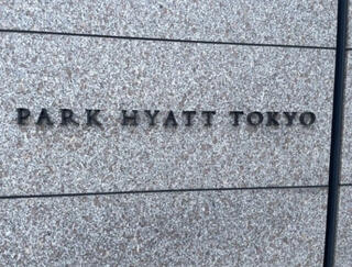 パーク ハイアット 東京のクチコミ写真1