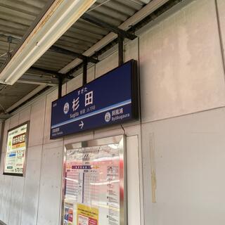 杉田駅(神奈川県)の写真4