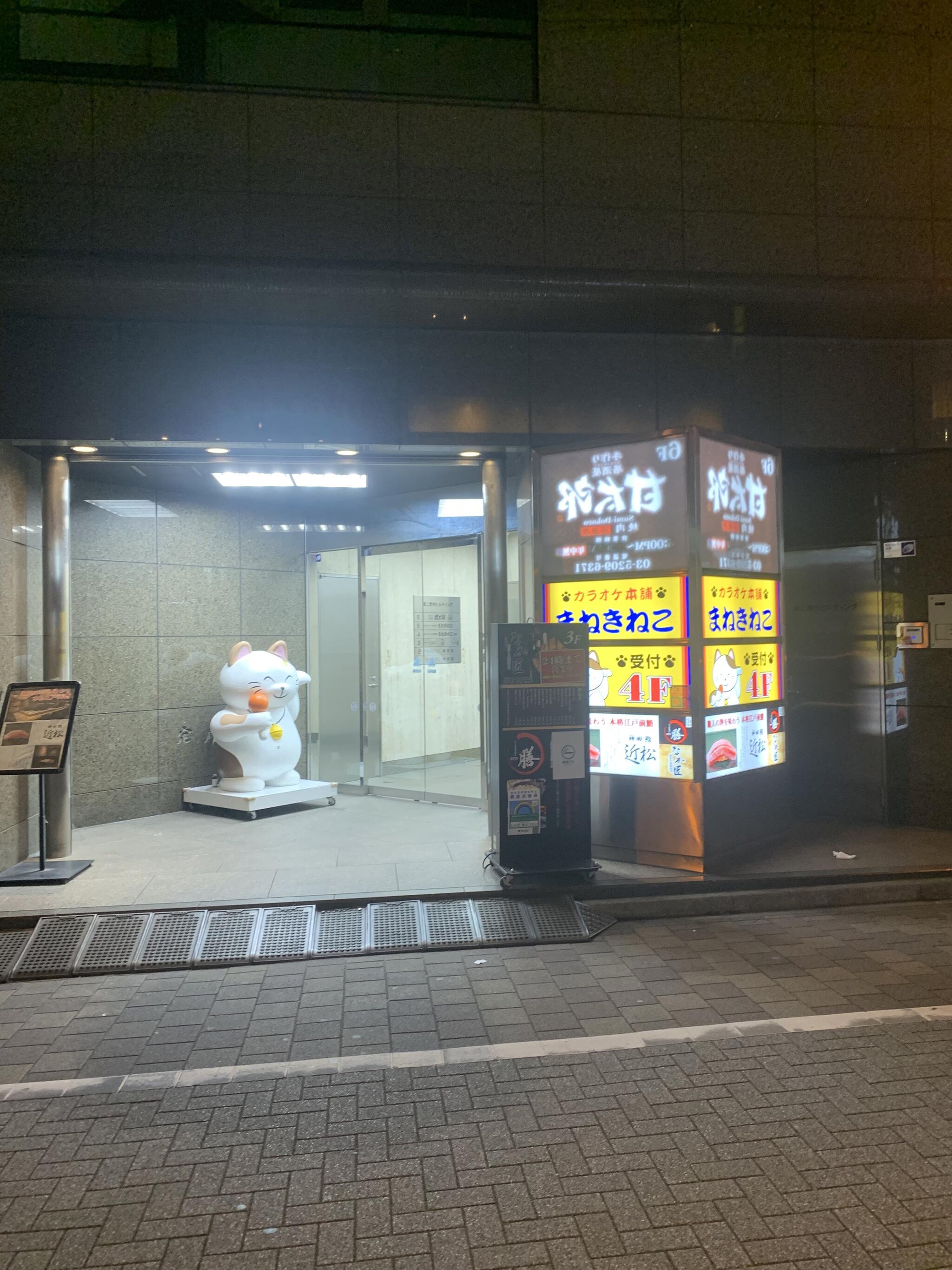 カラオケまねきねこ 神田南口店の代表写真1