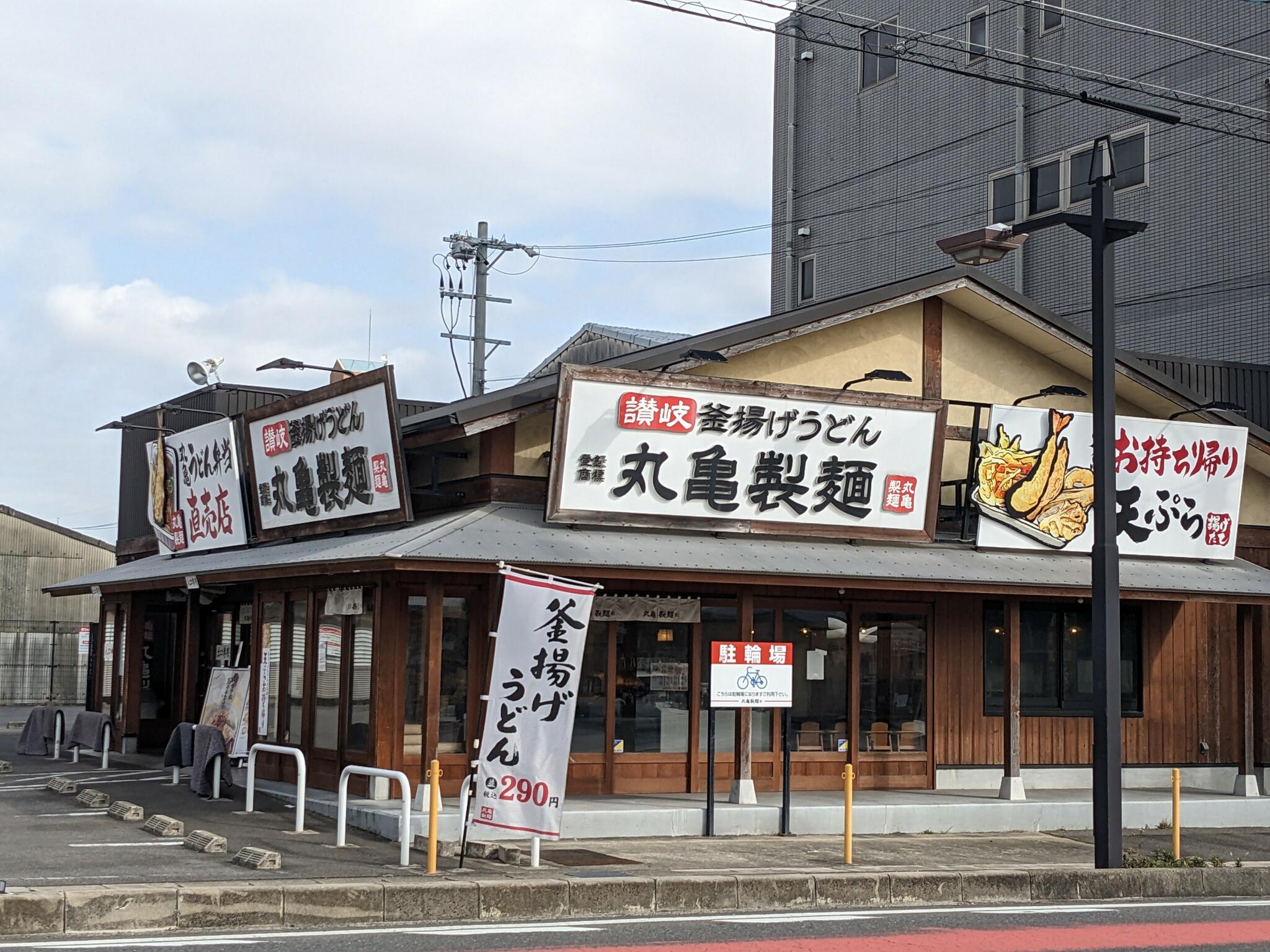 丸亀製麺 東浦の代表写真5