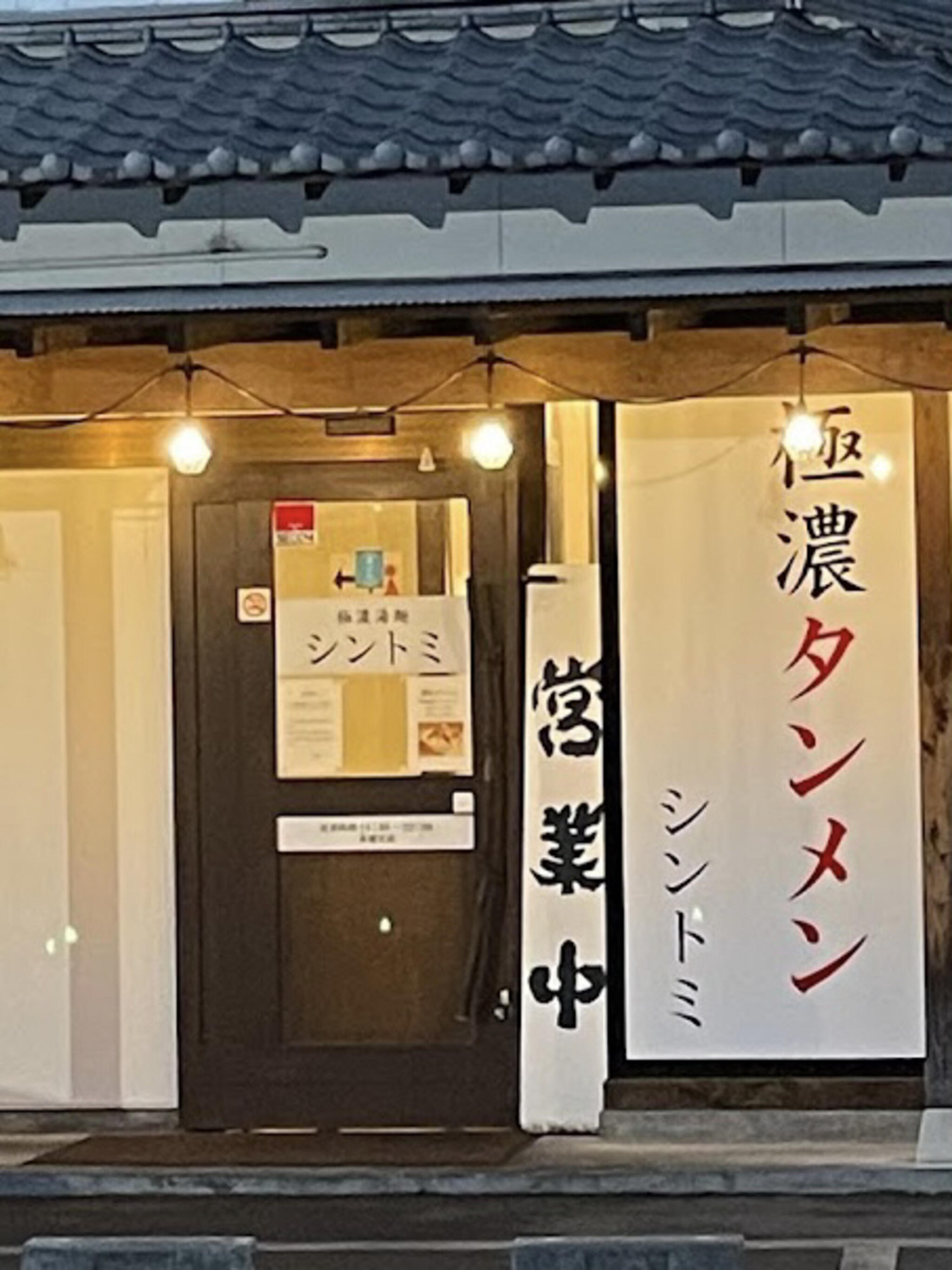 極濃湯麺シントミ 本庄インター店の代表写真2
