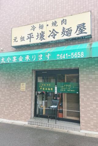 元祖 平壌冷麺屋 川西店のクチコミ写真10