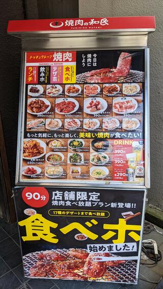焼肉の和民 東村山駅前店のクチコミ写真1