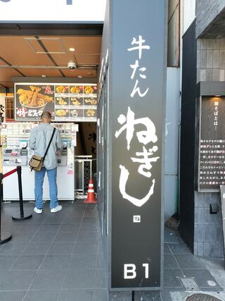 ねぎし 上野駅前店のクチコミ写真1