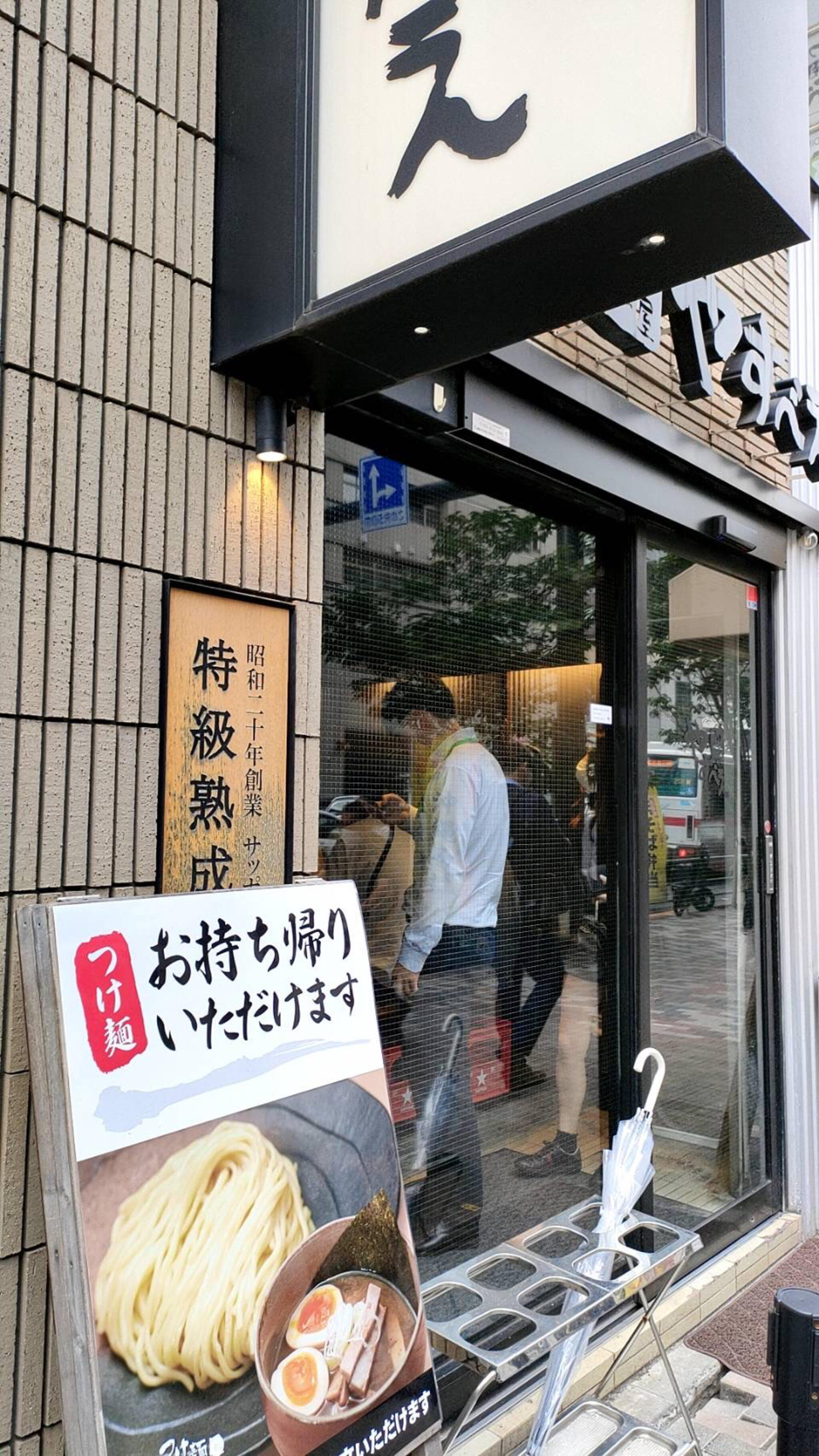 つけ麺屋 やすべえ 渋谷店の代表写真10