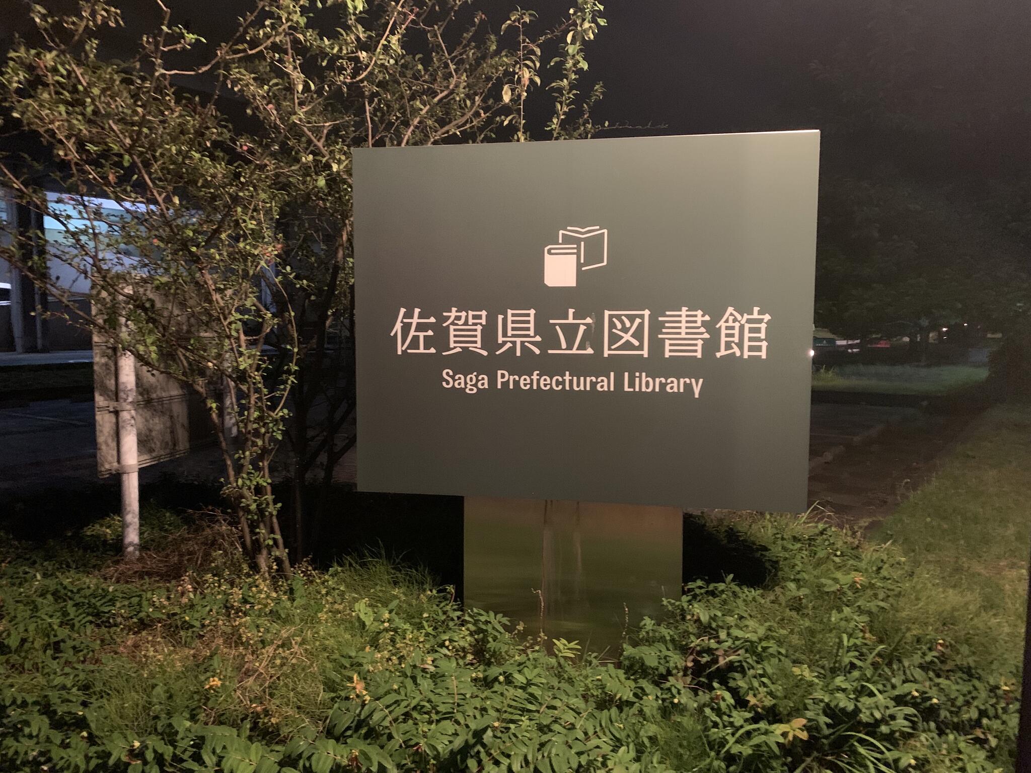 佐賀県立図書館の代表写真7