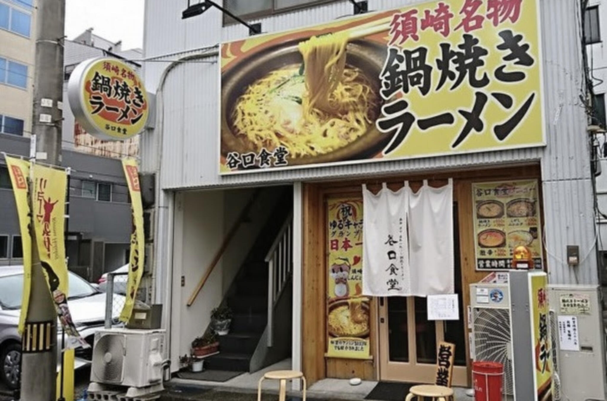 鍋焼きラーメン谷口食堂の代表写真5