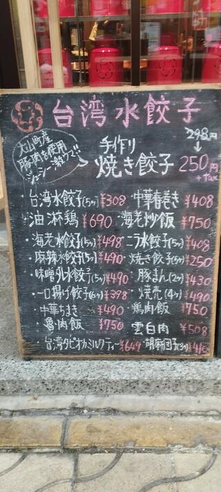 台湾水餃子のクチコミ写真1