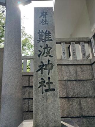 難波神社のクチコミ写真1