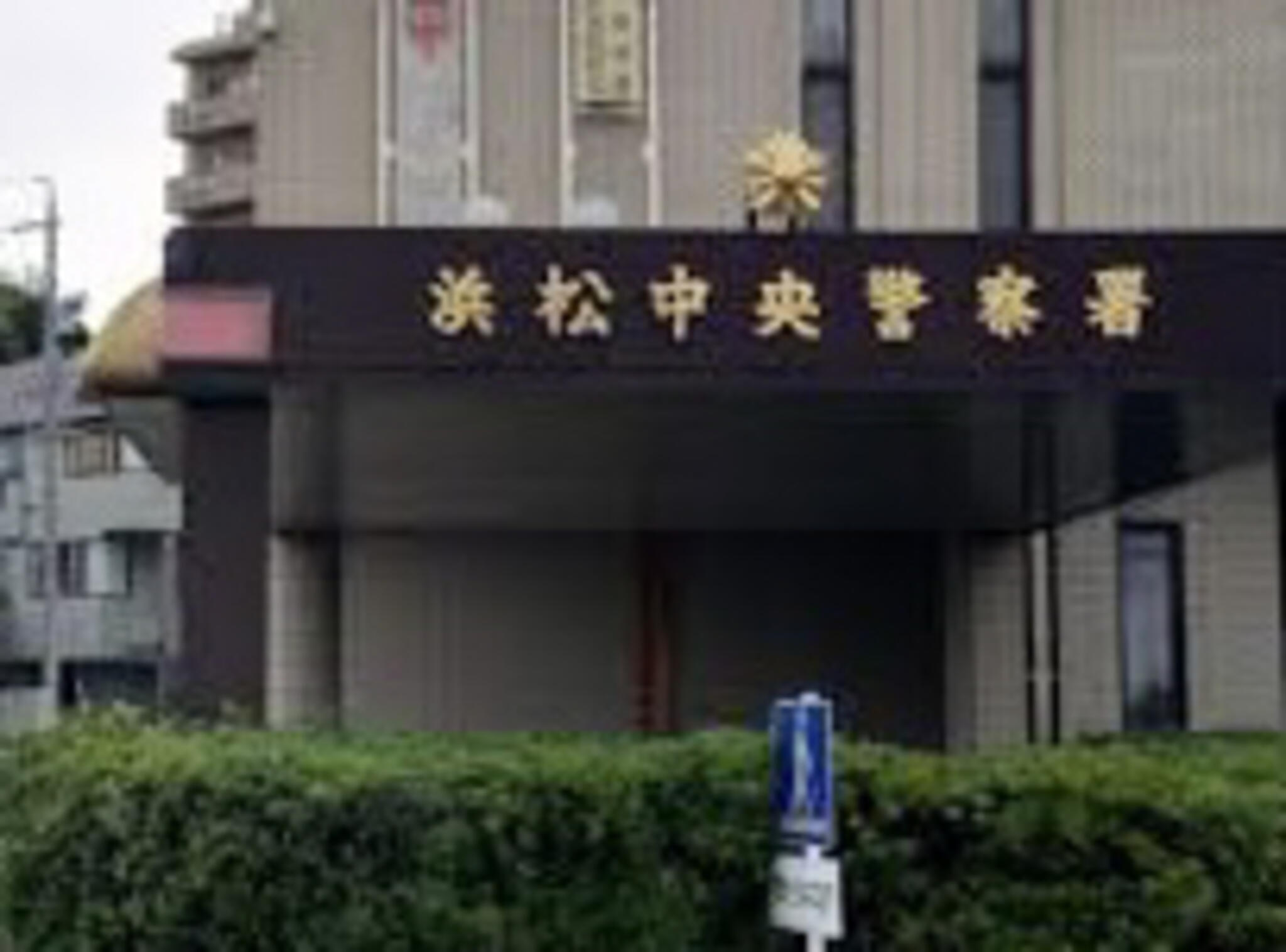 浜松中央警察署の代表写真1