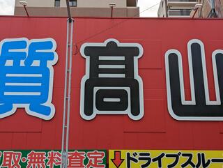 高山質店 質・買取 姪浜駅店のクチコミ写真2