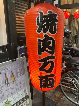 焼肉 万両 天神橋店のクチコミ写真1