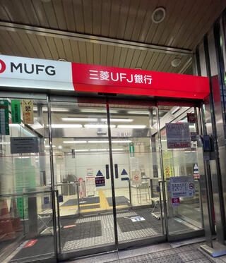 三菱UFJ銀行 高田馬場支店のクチコミ写真1